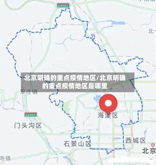 北京明确的重点疫情地区/北京明确的重点疫情地区是哪里-第2张图片