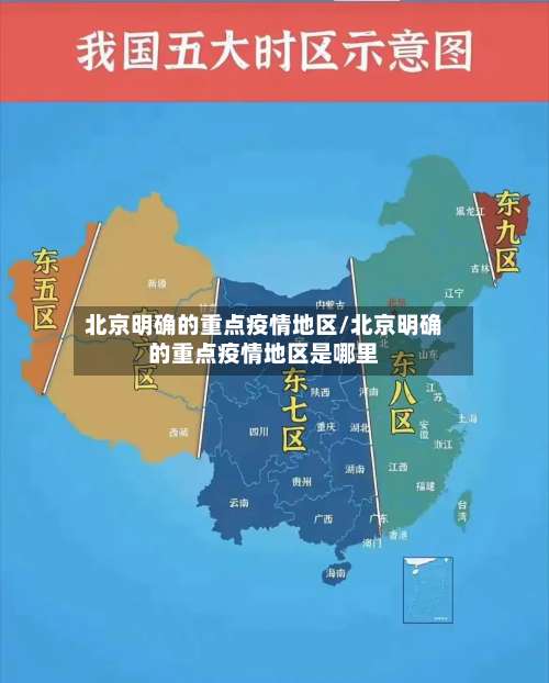 北京明确的重点疫情地区/北京明确的重点疫情地区是哪里-第1张图片