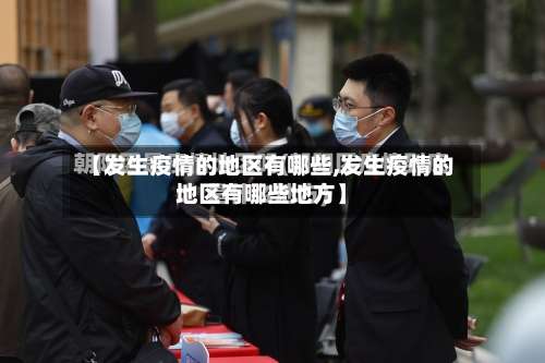 【发生疫情的地区有哪些,发生疫情的地区有哪些地方】-第2张图片