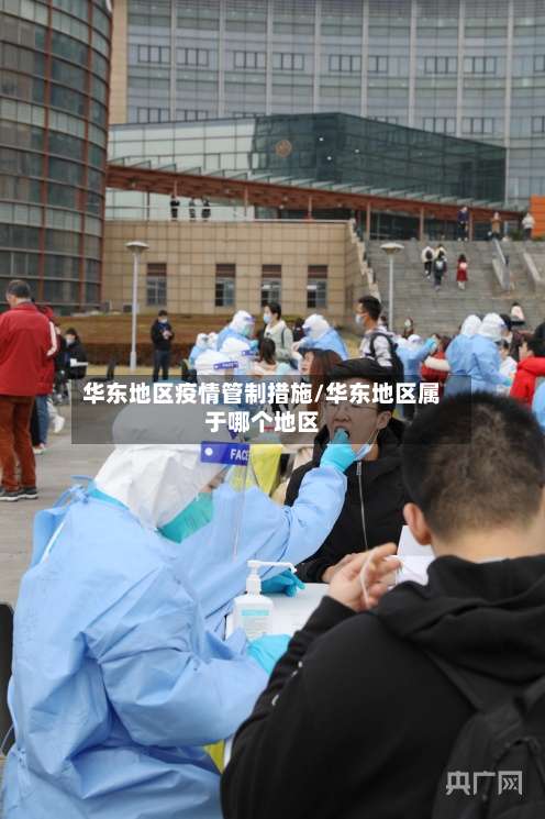 华东地区疫情管制措施/华东地区属于哪个地区-第2张图片