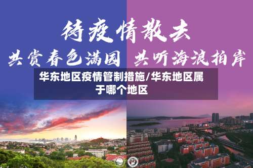 华东地区疫情管制措施/华东地区属于哪个地区-第3张图片