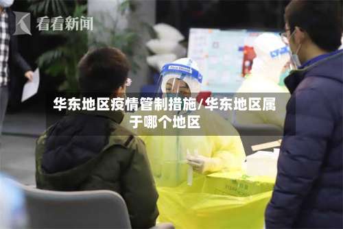 华东地区疫情管制措施/华东地区属于哪个地区-第1张图片