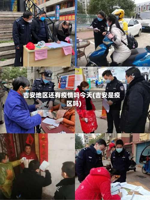 吉安地区还有疫情吗今天(吉安是疫区吗)-第1张图片