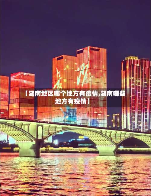 【湖南地区哪个地方有疫情,湖南哪些地方有疫情】-第1张图片