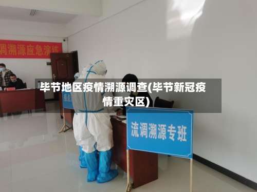 毕节地区疫情溯源调查(毕节新冠疫情重灾区)-第1张图片