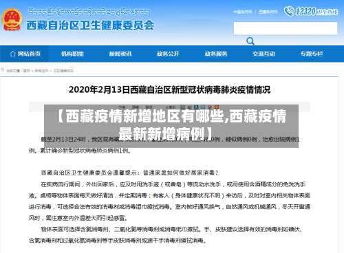 【西藏疫情新增地区有哪些,西藏疫情最新新增病例】-第2张图片