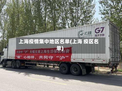 上海疫情集中地区名单(上海 疫区名单)-第1张图片