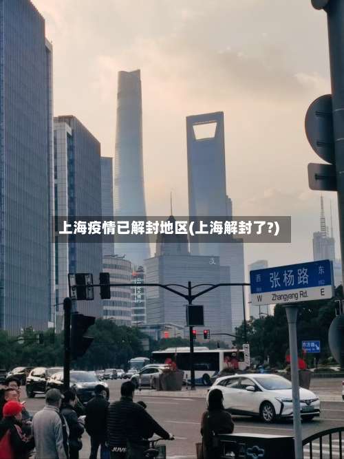 上海疫情已解封地区(上海解封了?)-第1张图片