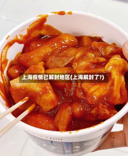 上海疫情已解封地区(上海解封了?)-第2张图片