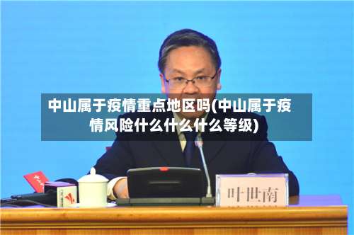 中山属于疫情重点地区吗(中山属于疫情风险什么什么什么等级)-第1张图片