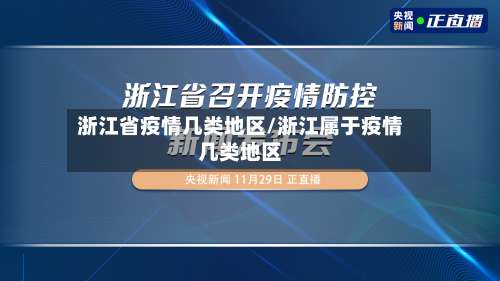 浙江省疫情几类地区/浙江属于疫情几类地区-第1张图片