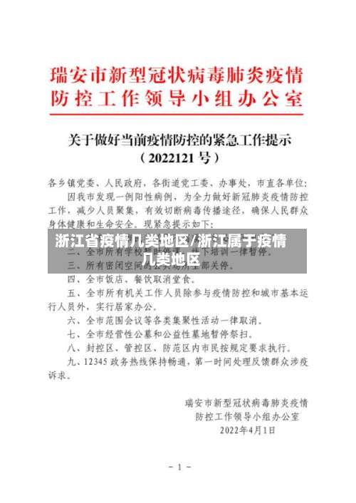 浙江省疫情几类地区/浙江属于疫情几类地区-第2张图片