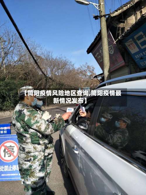 【简阳疫情风险地区查询,简阳疫情最新情况发布】-第2张图片