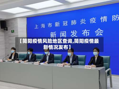 【简阳疫情风险地区查询,简阳疫情最新情况发布】-第1张图片