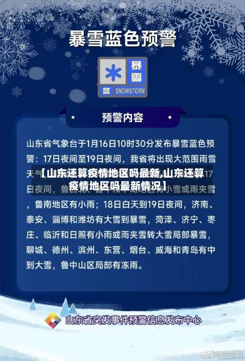 【山东还算疫情地区吗最新,山东还算疫情地区吗最新情况】-第2张图片