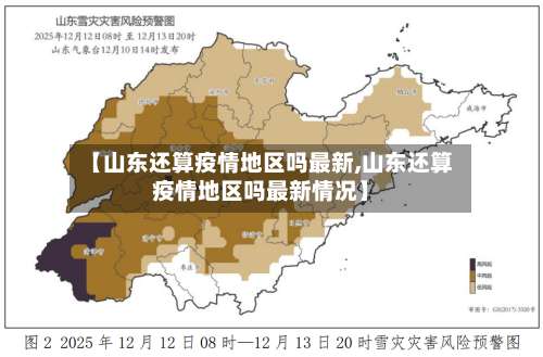 【山东还算疫情地区吗最新,山东还算疫情地区吗最新情况】-第3张图片