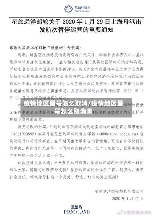 疫情地区星号怎么取消/疫情地区星号怎么取消啊-第1张图片