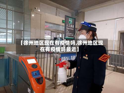 【徐州地区现在有疫情吗,徐州地区现在有疫情吗最近】-第3张图片