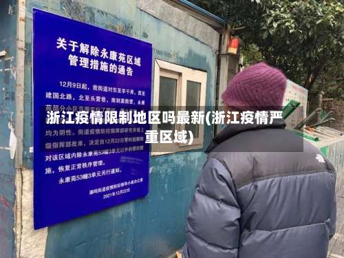 浙江疫情限制地区吗最新(浙江疫情严重区域)-第2张图片