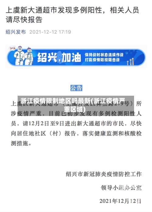 浙江疫情限制地区吗最新(浙江疫情严重区域)-第1张图片