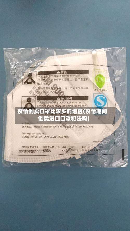 疫情倒卖口罩比较多的地区(疫情期间倒卖进口口罩犯法吗)-第1张图片