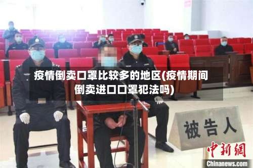 疫情倒卖口罩比较多的地区(疫情期间倒卖进口口罩犯法吗)-第2张图片