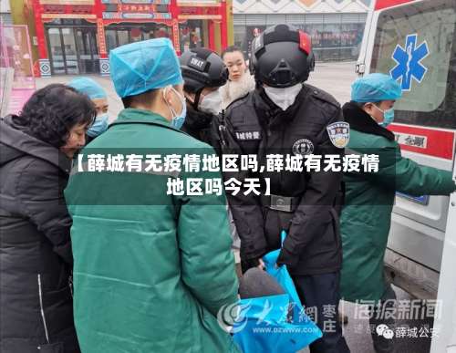 【薛城有无疫情地区吗,薛城有无疫情地区吗今天】-第2张图片