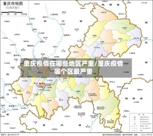 重庆疫情在哪些地区严重/重庆疫情哪个区最严重-第1张图片