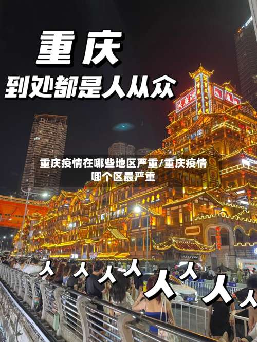 重庆疫情在哪些地区严重/重庆疫情哪个区最严重-第2张图片