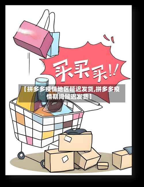 【拼多多疫情地区延迟发货,拼多多疫情期间延迟发货】-第1张图片
