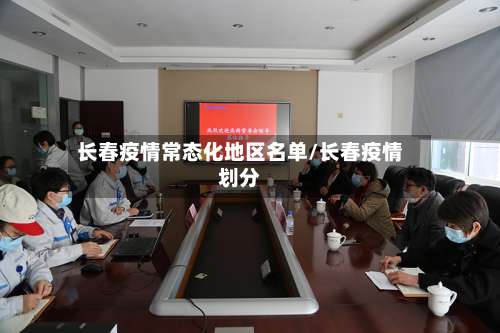 长春疫情常态化地区名单/长春疫情划分-第2张图片