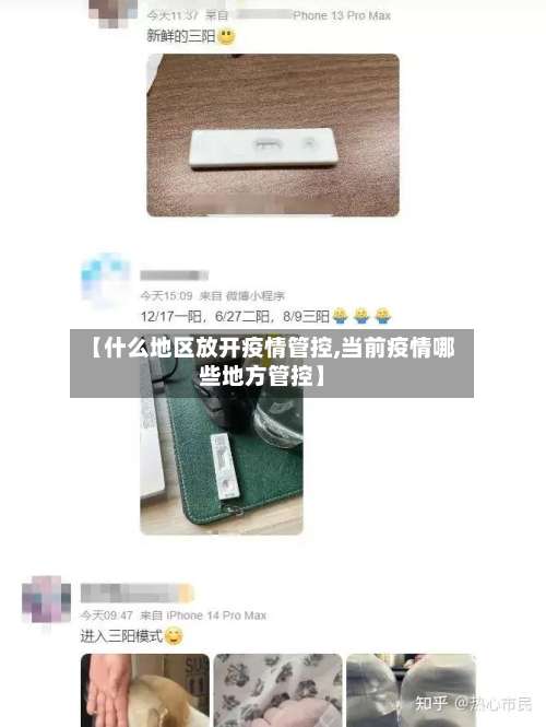 【什么地区放开疫情管控,当前疫情哪些地方管控】-第1张图片