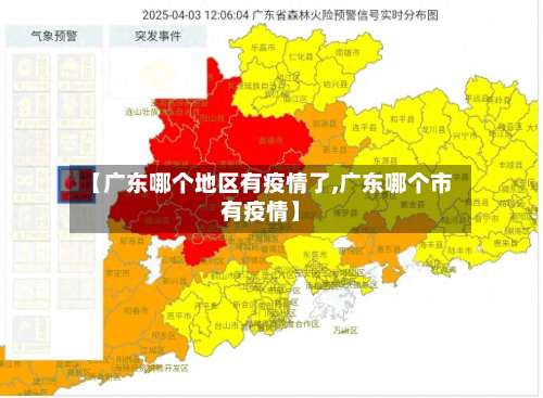 【广东哪个地区有疫情了,广东哪个市有疫情】-第1张图片