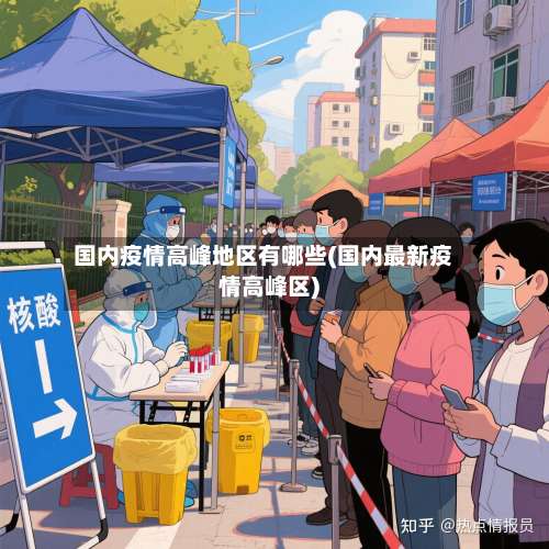 国内疫情高峰地区有哪些(国内最新疫情高峰区)-第1张图片
