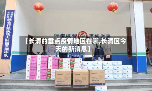 【长清的重点疫情地区在哪,长清区今天的新消息】-第1张图片