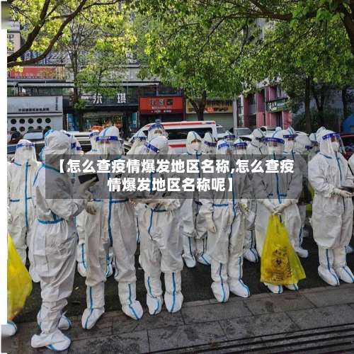 【怎么查疫情爆发地区名称,怎么查疫情爆发地区名称呢】-第3张图片
