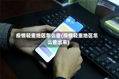 疫情轻重地区怎么查(疫情轻重地区怎么查出来)-第1张图片
