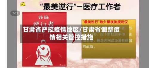 甘肃省严控疫情地区/甘肃省调整疫情相关管控措施-第2张图片
