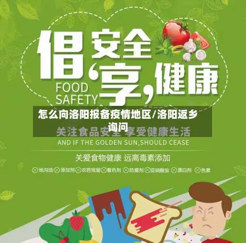 怎么向洛阳报备疫情地区/洛阳返乡询问-第2张图片