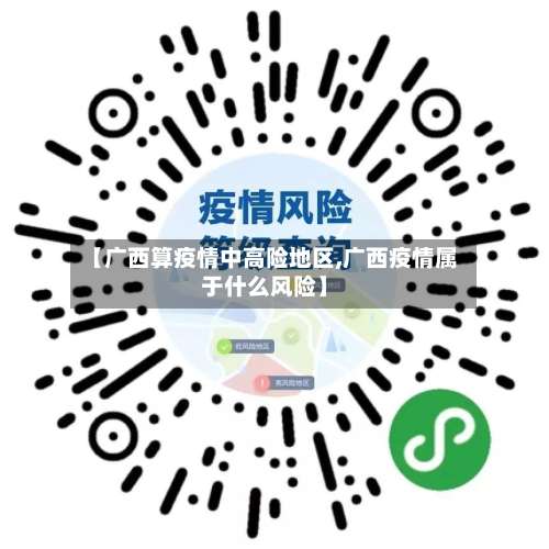 【广西算疫情中高险地区,广西疫情属于什么风险】-第1张图片
