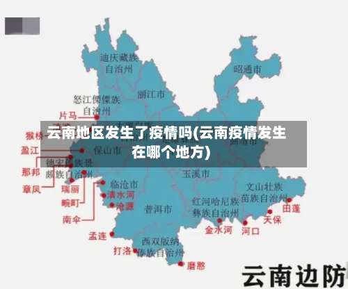 云南地区发生了疫情吗(云南疫情发生在哪个地方)-第1张图片