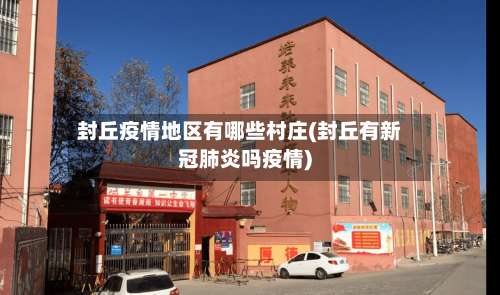 封丘疫情地区有哪些村庄(封丘有新冠肺炎吗疫情)-第1张图片