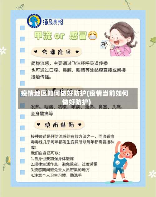 疫情地区如何做好防护(疫情当前如何做好防护)-第1张图片
