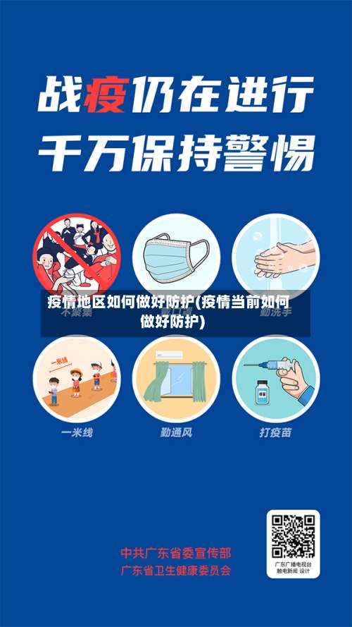 疫情地区如何做好防护(疫情当前如何做好防护)-第2张图片