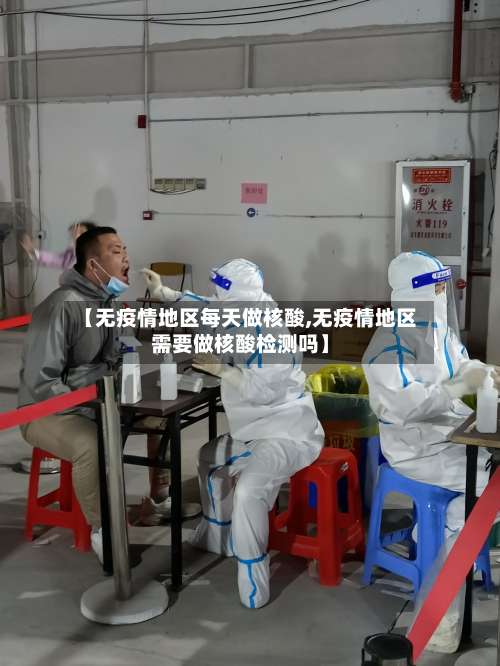 【无疫情地区每天做核酸,无疫情地区需要做核酸检测吗】-第1张图片