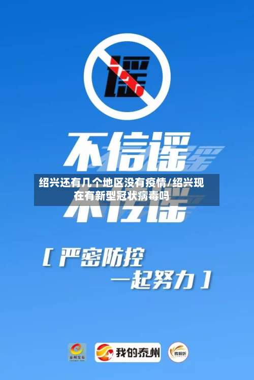 绍兴还有几个地区没有疫情/绍兴现在有新型冠状病毒吗-第1张图片