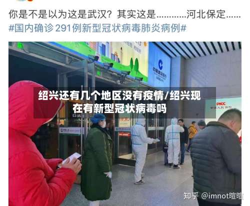 绍兴还有几个地区没有疫情/绍兴现在有新型冠状病毒吗-第3张图片