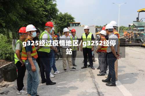 g325经过疫情地区/g3252经停站-第2张图片