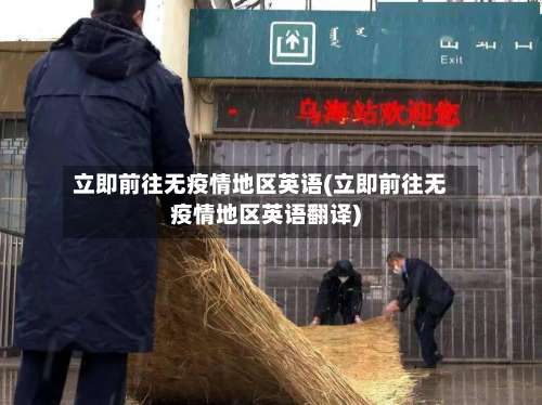 立即前往无疫情地区英语(立即前往无疫情地区英语翻译)-第2张图片