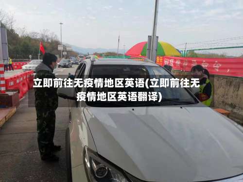 立即前往无疫情地区英语(立即前往无疫情地区英语翻译)-第1张图片